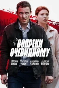 Вопреки очевидному